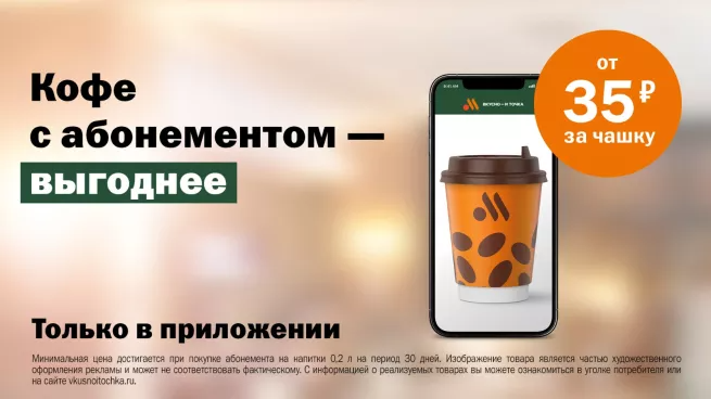 Всё, как у McDonald’s: в приложении «Вкусно — и точка» запускают подписку на кофе и другие напитки