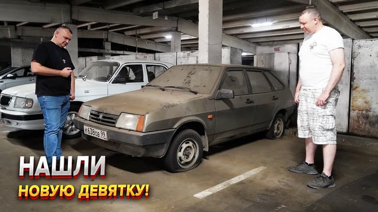 В Москве обнаружили ВАЗ-2109, простоявший в паркинге 20 лет — очередная капсула времени в России В Москве обнаружили ВАЗ-2109, простоявший в паркинге 20 лет — очередная капсула времени в России