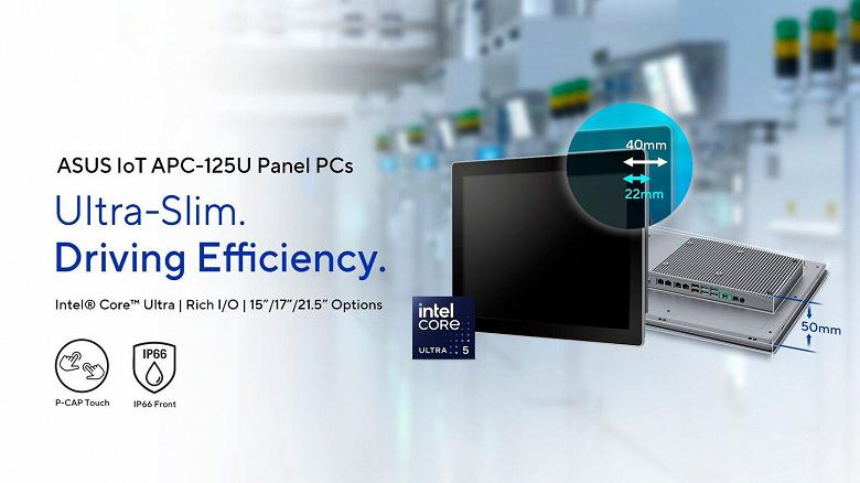 Asus выпустила пыле- и влагозащищённые панельные ПК на базе Core Ultra 5 125U Asus выпустила пыле- и влагозащищённые панельные ПК на базе Core Ultra 5 125U