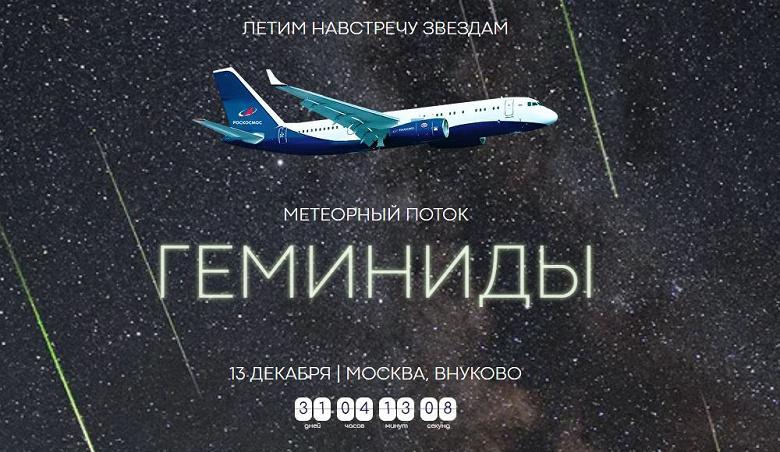 Роскосмос организует полёты на 10 000 м для наблюдения метеоров и северного сияния — билеты от 95 000 ₽
