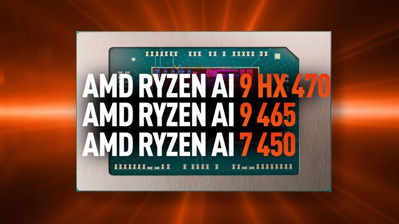 Характеристики Ryzen AI 400 оказались почти точными копиями Ryzen AI 300 Характеристики Ryzen AI 400 оказались почти точными копиями Ryzen AI 300