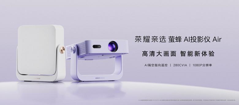 Honor Choice Firefly AI Projector Air – дизайнерский мини-проектор по цене 