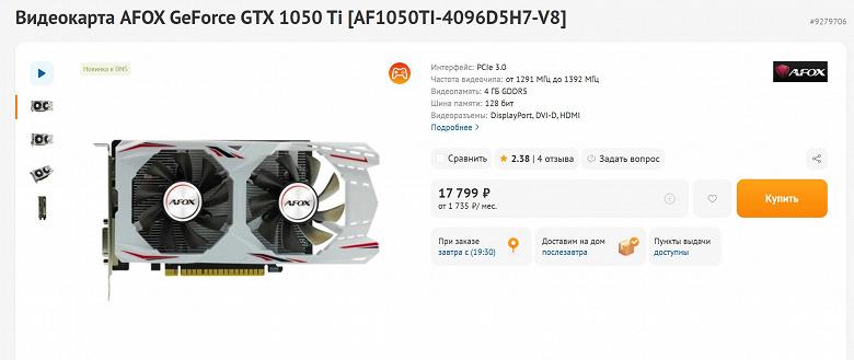 Десятилетняя видеокарта GeForce GTX 1050 Ti снова поступила в продажу в России