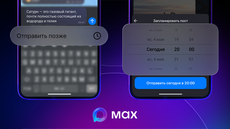 В отечественном мессенджере Max реализована функция планирования публикаций