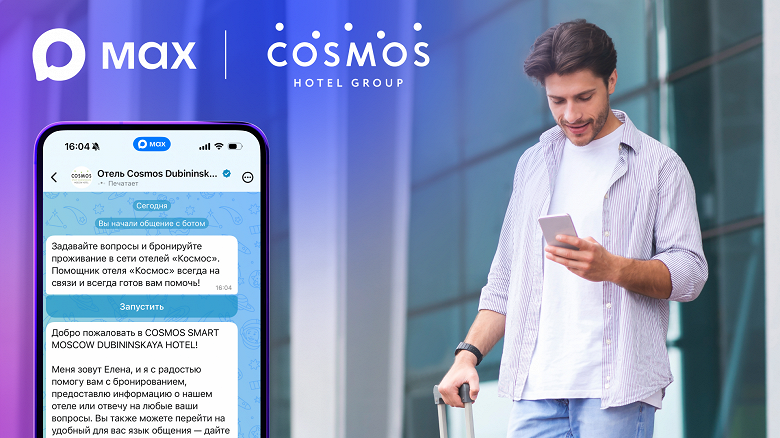 В мессенджере Max появилась функция экспресс-заселения в отели сети Cosmos