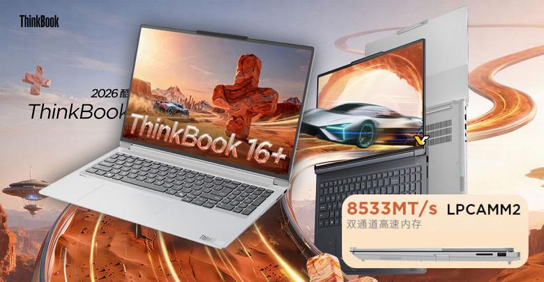 Lenovo ThinkBook 16+ за 40: первый ноутбук бренда с памятью LPCAMM2, экраном 3,2К и графикой уровня RTX 4050 Lenovo ThinkBook 16+ за 40: первый ноутбук бренда с памятью LPCAMM2, экраном 3,2К и графикой уровня RTX 4050