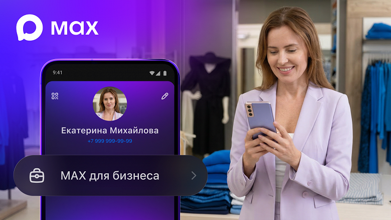 В мессенджере Max появился функционал для бизнес-пользователей В мессенджере Max появился функционал для бизнес-пользователей