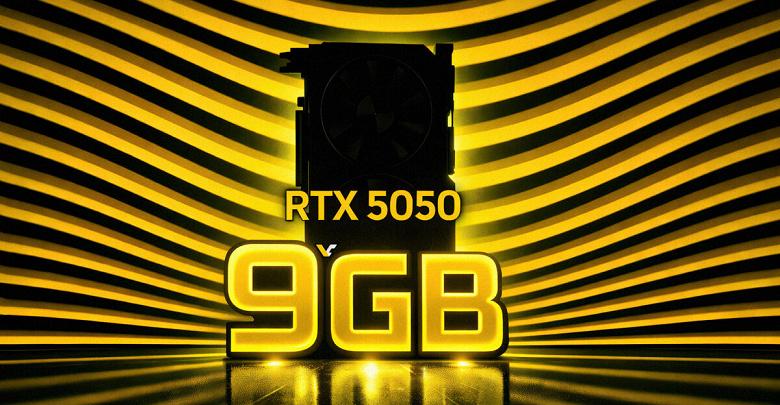 Подтверждено появление GeForce RTX 5050: 9 ГБ памяти и 96-битная шина вряд ли станут долгожданным подарком для геймеров