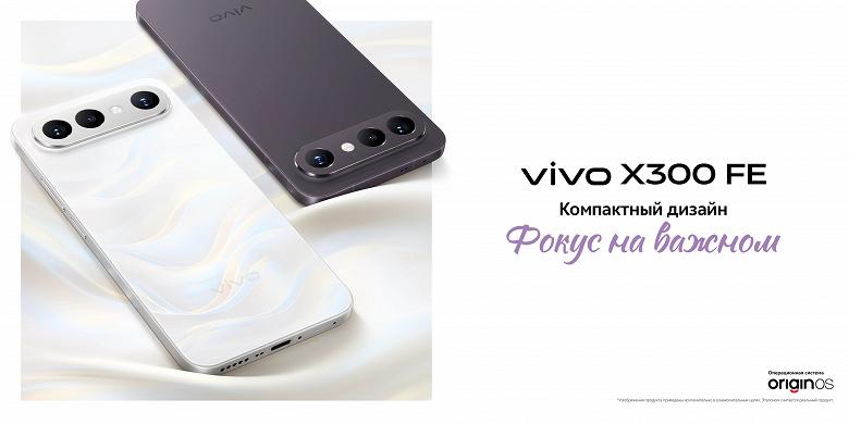 В России представлен компактный Vivo X300 FE: Snapdragon 8 Gen 5, батарея на 6500 мАч и защита IP69