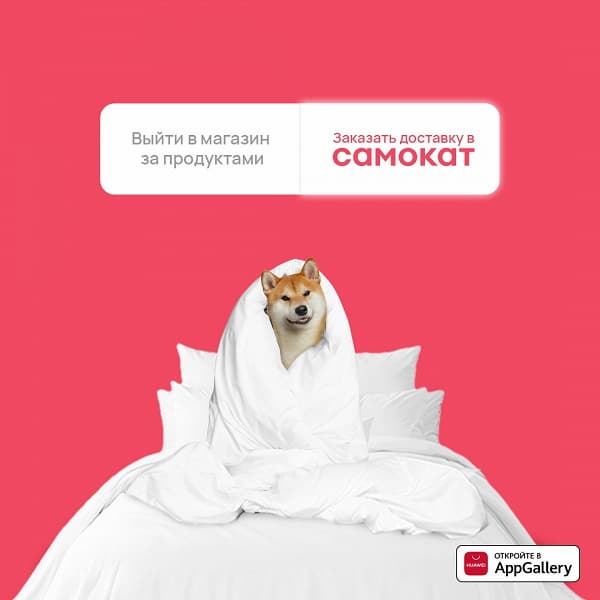 Доставка продуктов за 15 минут и не вставая с дивана со смартфонами Huawei и Honor. «Самокат» появился в AppGallery