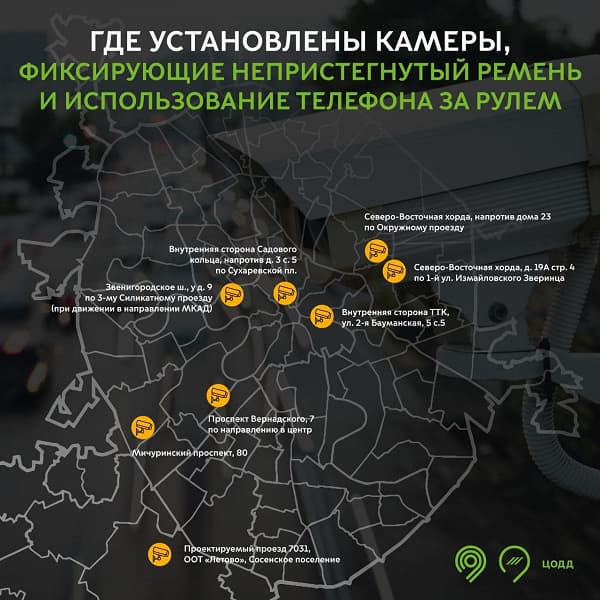 Власти Москвы сообщили адреса камер, фиксирующих непристёгнутых и говорящих по телефону водителей
