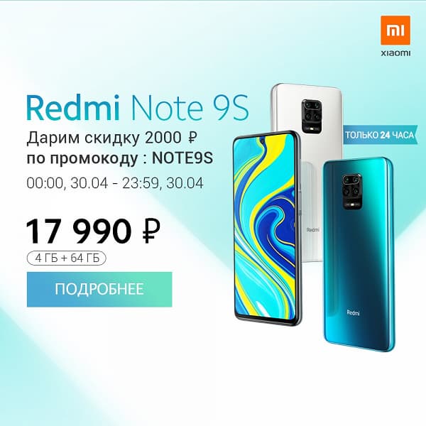 Чуда не произошло. Xiaomi привезла недорогой Redmi Note 9S в Россию без NFC, но со скидкой для самых быстрых