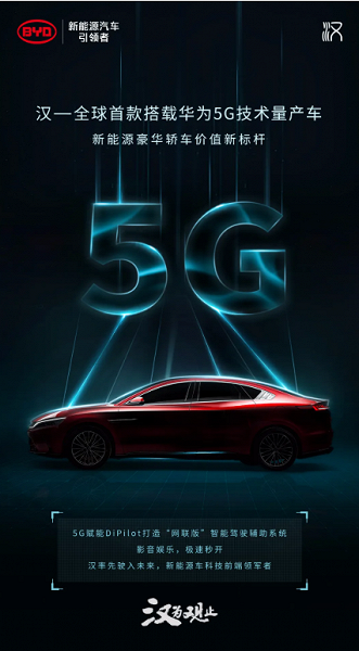 BYD Han — первый в мире серийный автомобиль с поддержкой 5G BYD Han — первый в мире серийный автомобиль с поддержкой 5G