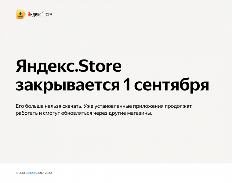 Яндекс закрыл фирменный аналог Google Play и App Store