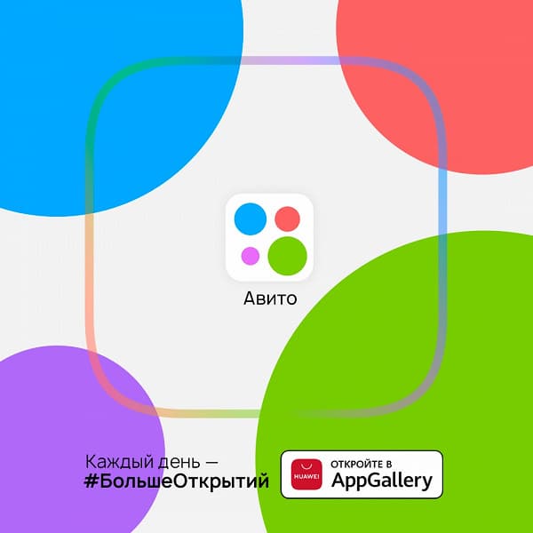 Объявления «Авито» доступны для смартфонов Huawei и Honor без сервисов Google