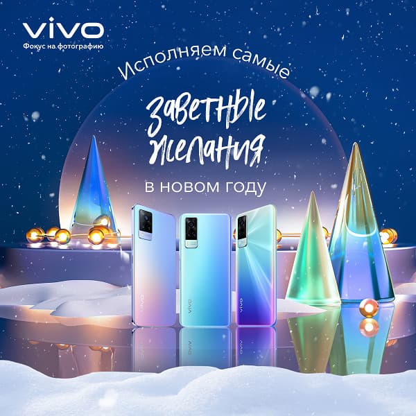 Vivo исполняет желания: подарки на сумму до 83 000 руб. Vivo исполняет желания: подарки на сумму до 83 000 руб.