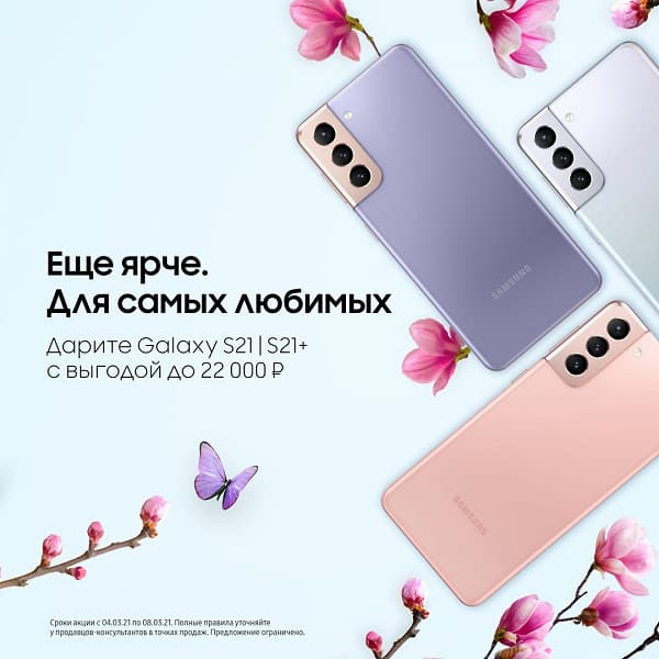 Свежайшие флагманы Samsung Galaxy S21 и «старички» предлагаются в России с огромной скидкой