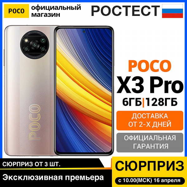 Новая SoC, 120 Гц, ёмкий аккумулятор и NFC. Xiaomi раскрыла цену и дату дебюта Poco X3 Pro в России