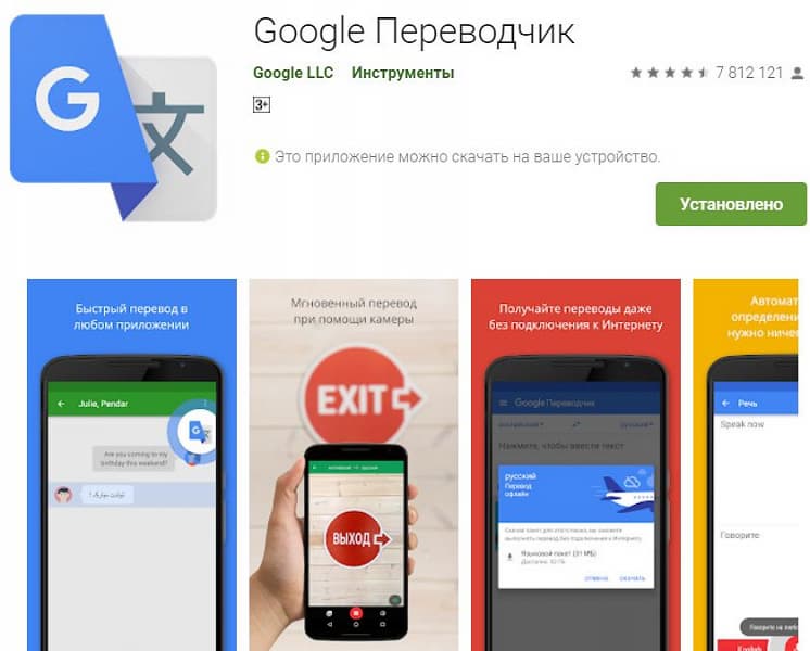 Переводчик Google стал одним из самых популярных приложений Google Play. Его скачали более миллиарда раз