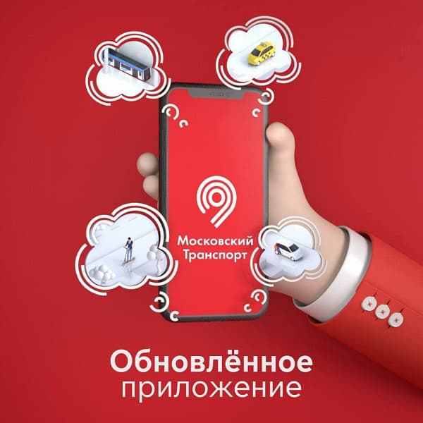 Большое обновление официального приложения «Московский транспорт»: загруженность парковок, вагонов метро и наземного транспорта Большое обновление официального приложения «Московский транспорт»: загруженность парковок, вагонов метро и наземного транспорта