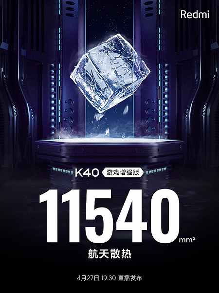Игровой Redmi K40 получил огромную систему охлаждения с применением материалов космического корабля