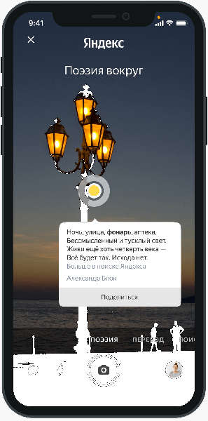 Умная камера Яндекса научилась видеть поэзию в каждом предмете Умная камера Яндекса научилась видеть поэзию в каждом предмете