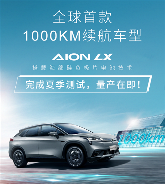 GAC успешно испытала электрический кроссовер Aion LX с запасом хода 1000 км. Скоро должно начаться массовое производство
