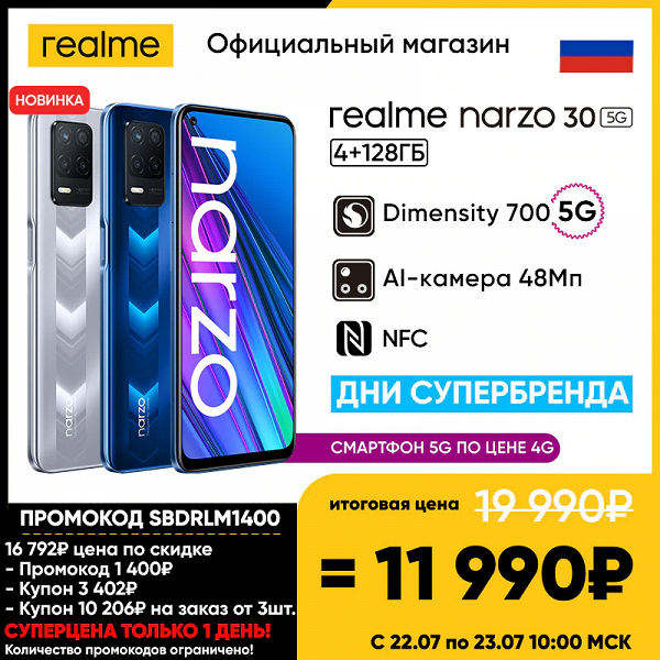 90 Гц, NFC, 5000 мА·ч и Android 11: всего на два дня Realme Narzo 30 5G предложат в России почти вдвое дешевле