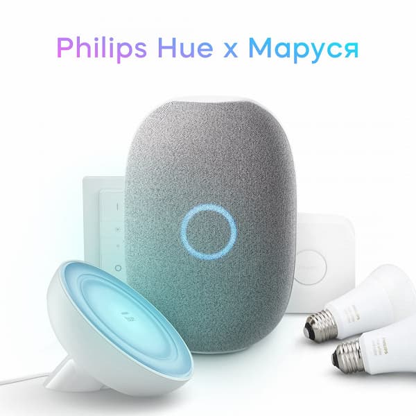 «Маруся» подружилась с гаджетами умного дома Philips Hue