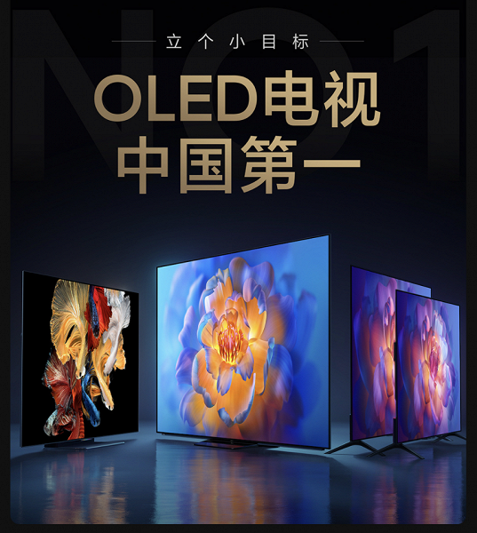 Xiaomi собирается стать номером один на рынке OLED-телевизоров Xiaomi собирается стать номером один на рынке OLED-телевизоров