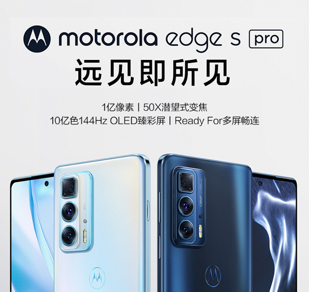 Американский бренд, Snapdragon 870, 144-герцевый экран и перископный зум при цене от 370 долларов. Представлен Motorola Edge S Pro