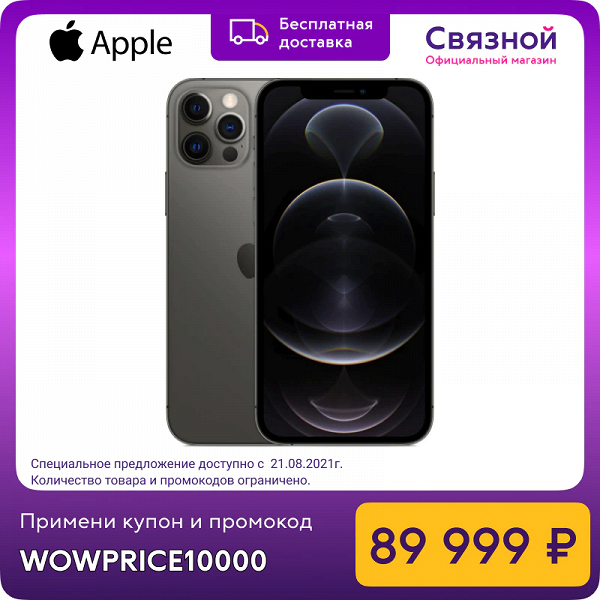 Официальные iPhone 12 Pro и iPhone 12 Pro Max предлагают в России с огромной скидкой