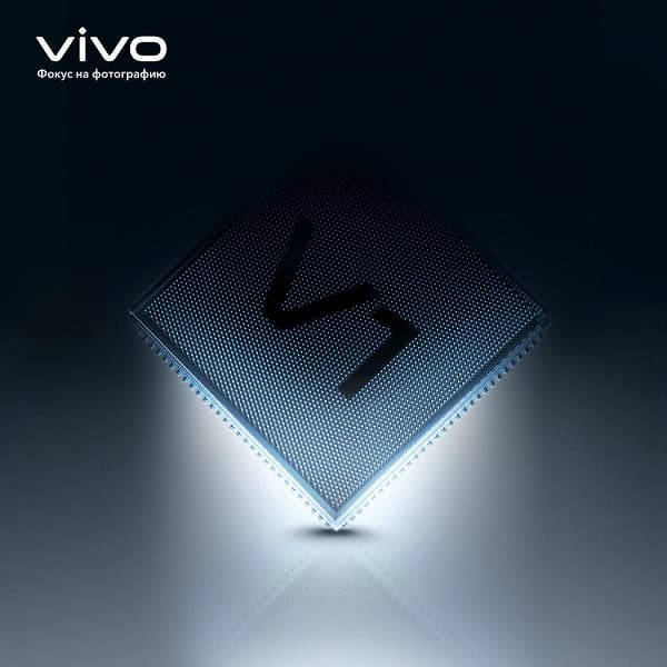 Vivo представляет свой первый процессор обработки изображения V1