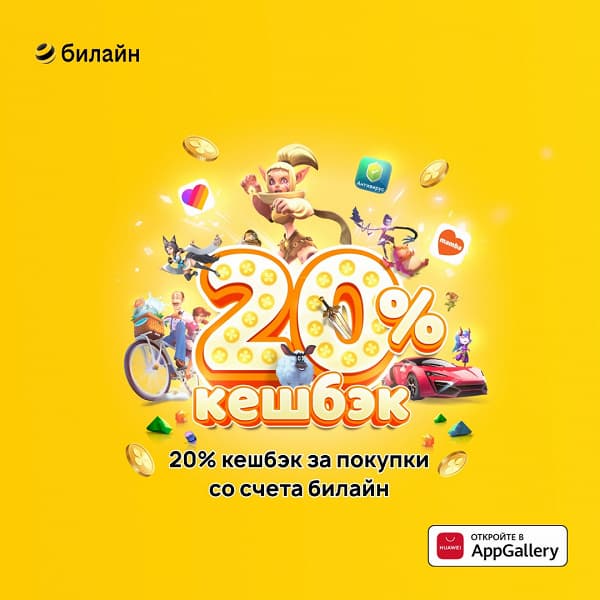 В AppGallery теперь можно платить со счета «Билайн»