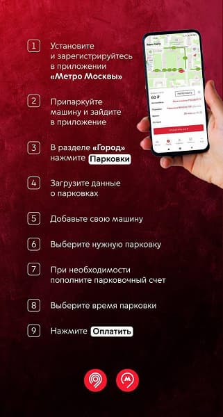 В «Метро Москвы» теперь можно оплатить парковку — за пару секунд