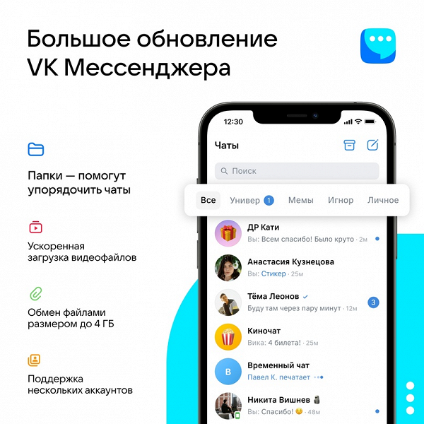 Большое обновление «VK Мессенджера»: несколько аккаунтов, папки, обмен файлами на 4 ГБ, и многое другое