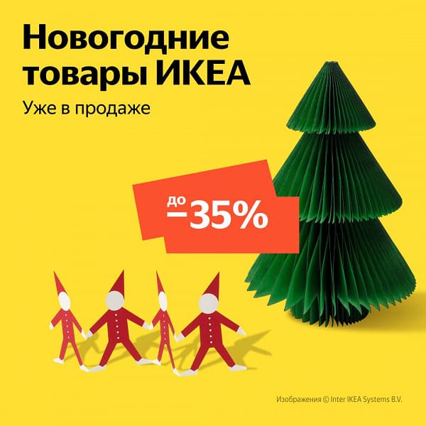 С Новым годом! В «Яндекс Маркете» стартовали продажи новогодних товаров IKEA, со скидками