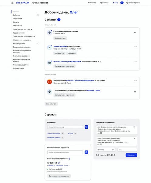Посылки, письма и подписки в одном месте: «Почта России» запустила «единое окно» для пользователей