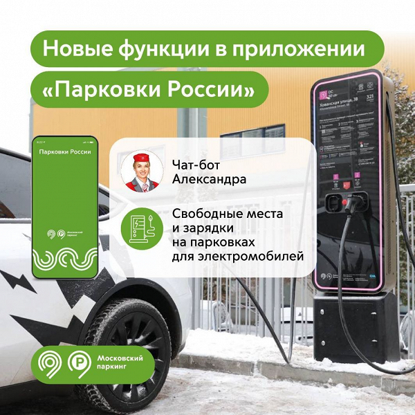 Приложение «Парковки России» обновилось - добавилась «Александра» и новшества для электромобилей