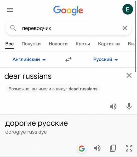 Переводчик Google предложил заменить «дорогих русских» на «мертвых». Роскомнадзор требует незамедлительно принять меры