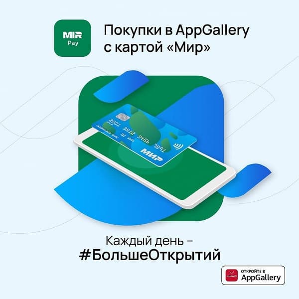 Huawei отключила поддержку карт «Мир» в своем магазине приложений AppGallery