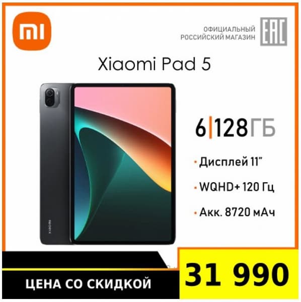 Хитовый планшет Xiaomi Pad 5 подешевел в официальном российском магазине Xiaomi на Aliexpress