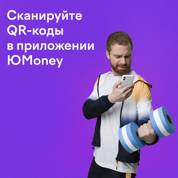 В «ЮMoney» (бывшие «Яндекс.Деньги») появилась оплата смартфоном по QR-коду Сбера В «ЮMoney» (бывшие «Яндекс.Деньги») появилась оплата смартфоном по QR-коду Сбера
