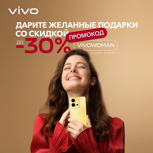 Смартфоны Vivo в России подешевели: скидки до 30% Смартфоны Vivo в России подешевели: скидки до 30%