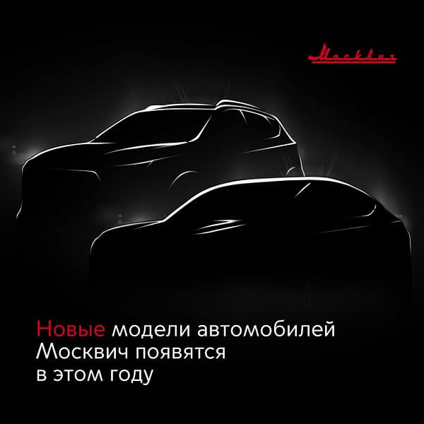 «Скоро мы покажем, как они будут выглядеть», — «Москвич» подтвердил две новые модели в этом году «Скоро мы покажем, как они будут выглядеть», — «Москвич» подтвердил две новые модели в этом году