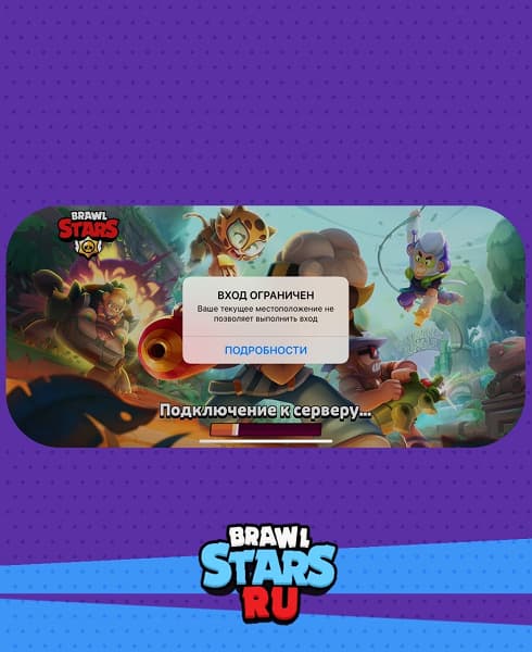 Блокировка Brawl Stars в России и Белоруссии