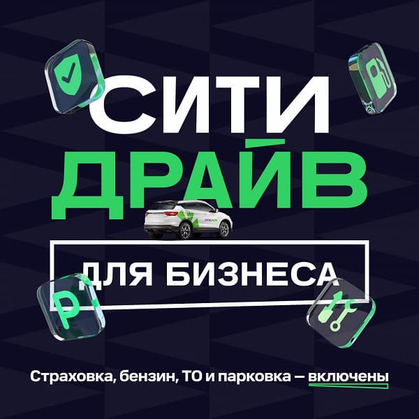 Каршеринг «Ситидрайв» стал доступен для бизнеса