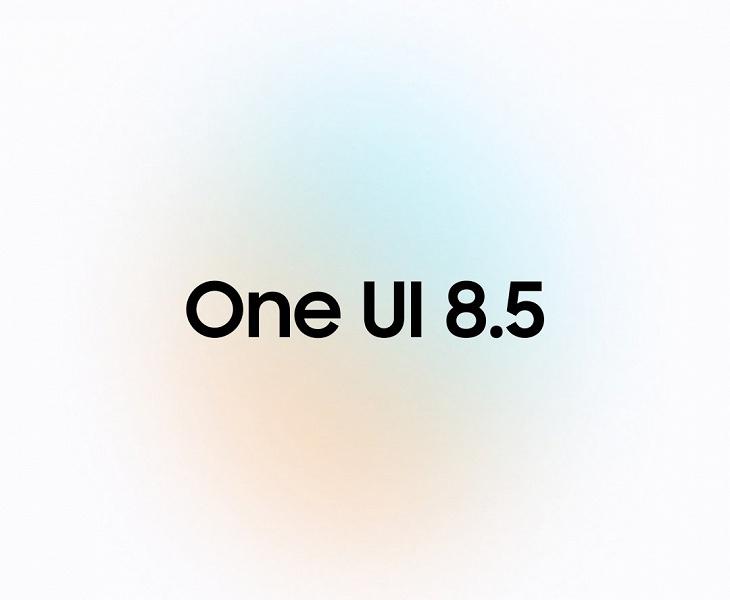 Samsung готовит декабрьский сюрприз: публичная бета One UI 8.5 стартует 8 декабря Samsung готовит декабрьский сюрприз: публичная бета One UI 8.5 стартует 8 декабря