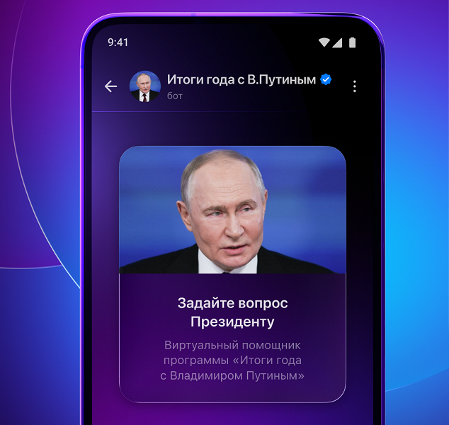 В мессенджере Max россияне получат возможность задать вопрос Владимиру Путину