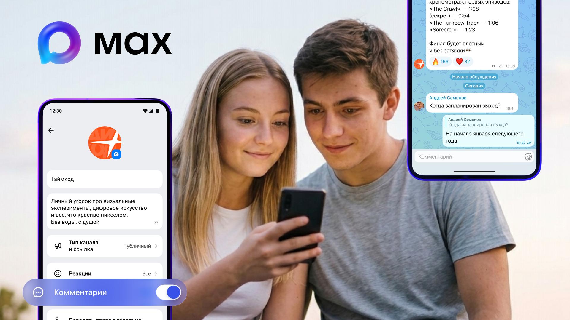 В мессенджере Max появилась функция комментирования каналов В мессенджере Max появилась функция комментирования каналов